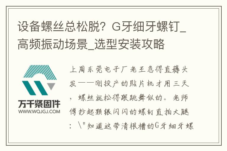 設備螺絲總松脫？G牙細牙螺釘_高頻振動場景_選型安裝攻略