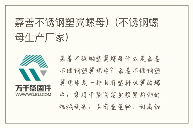 嘉善不銹鋼塑翼螺母）(不銹鋼螺母生產廠家)
