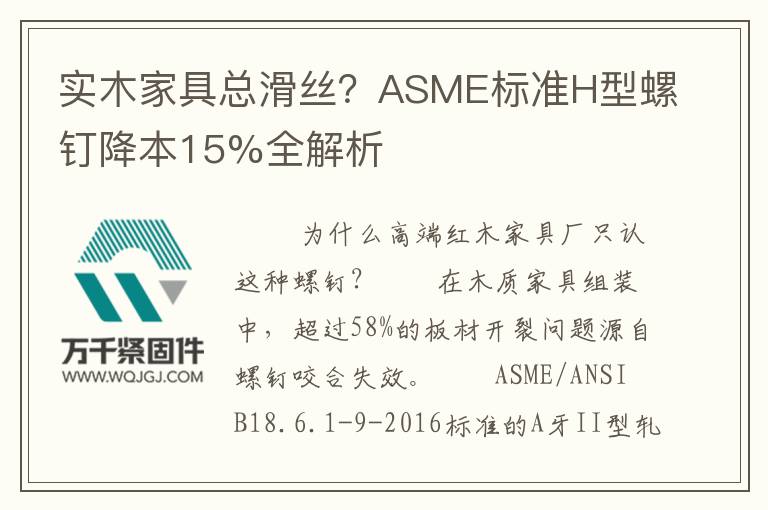 實木家具總滑絲？ASME標準H型螺釘降本15%全解析