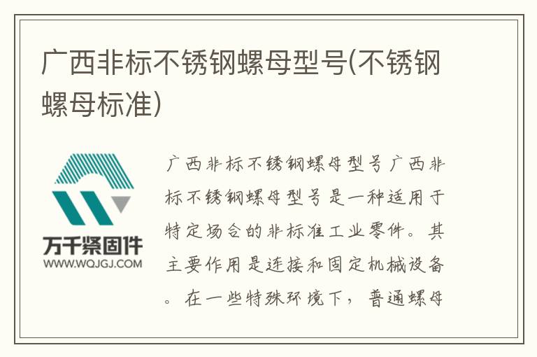 廣西非標不銹鋼螺母型號(不銹鋼螺母標準)