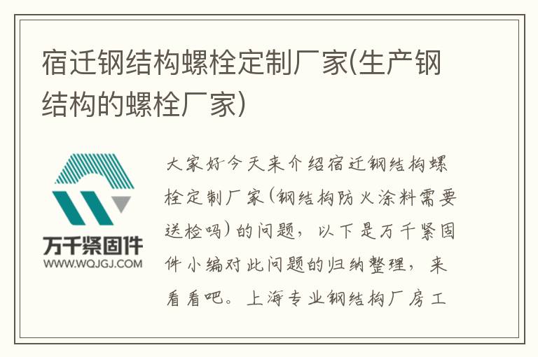 宿遷鋼結構螺栓定制廠家(生產鋼結構的螺栓廠家)