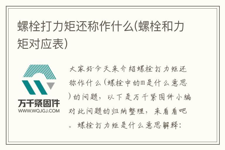 螺栓打力矩還稱作什么(螺栓和力矩對(duì)應(yīng)表)