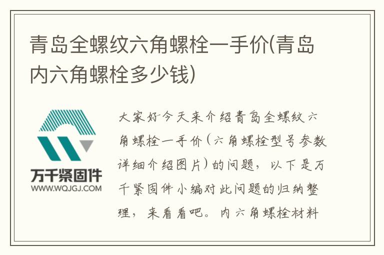 青島全螺紋六角螺栓一手價(jià)(青島內(nèi)六角螺栓多少錢)