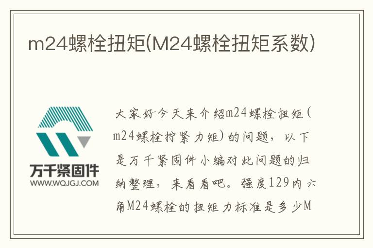 m24螺栓扭矩(M24螺栓扭矩系數)