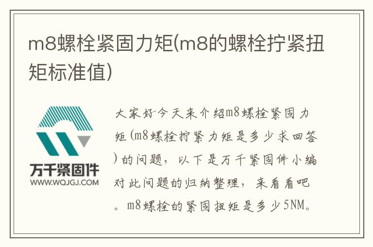 m8螺栓緊固力矩(m8的螺栓擰緊扭矩標準值)