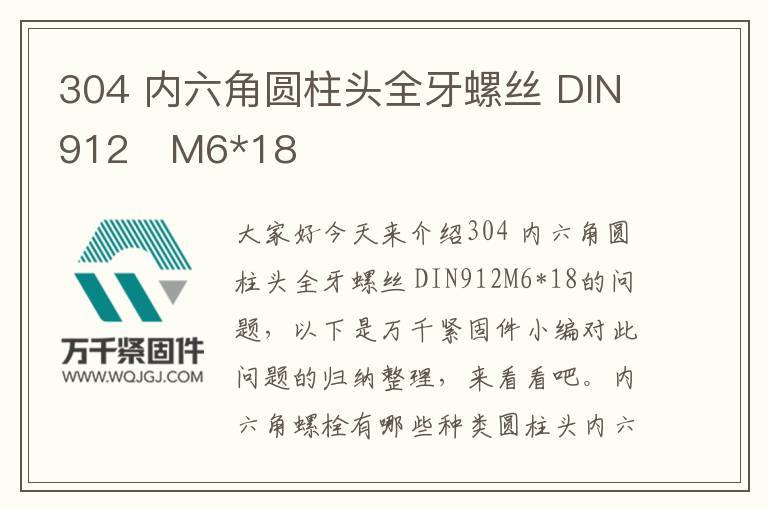 304 內六角圓柱頭全牙螺絲 DIN912	M6*18