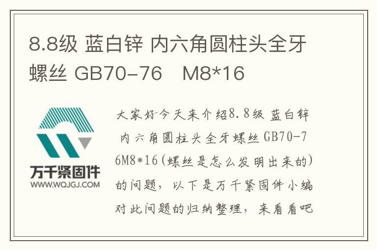 8.8級 藍白鋅 內六角圓柱頭全牙螺絲 GB70-76	M8*16