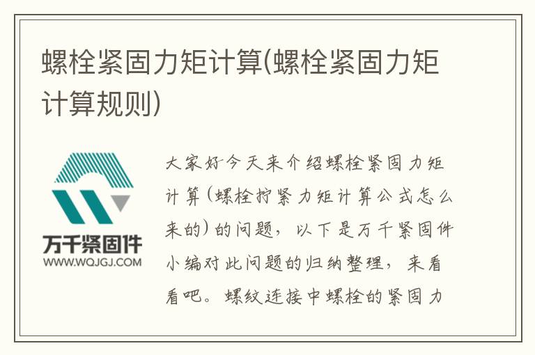 螺栓緊固力矩計算(螺栓緊固力矩計算規則)